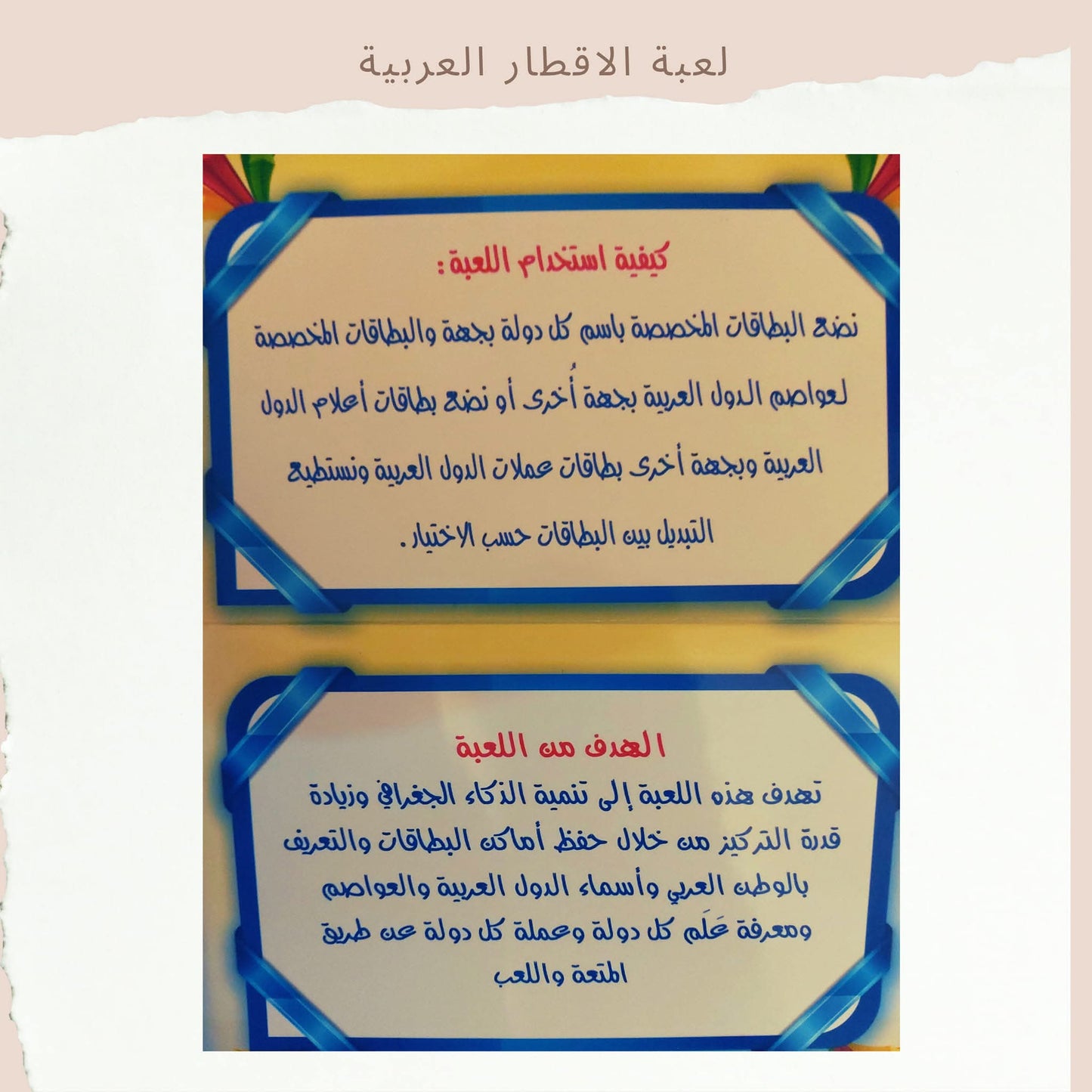 لعبة الأقطار العربية - Arabic Countries Game