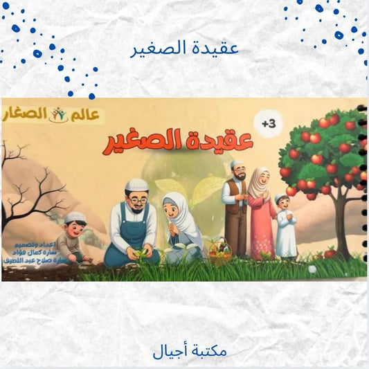 عقيدة الصغير ج1 طبعة أولى - Kids Akeda p1 first Edition