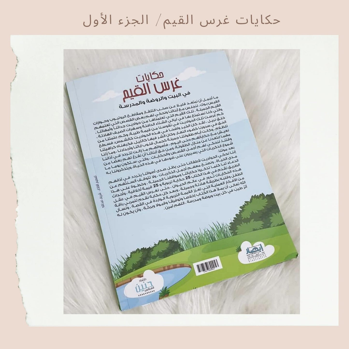 حكايات غرس القيم 1 - Stories for Instilling Values 1
