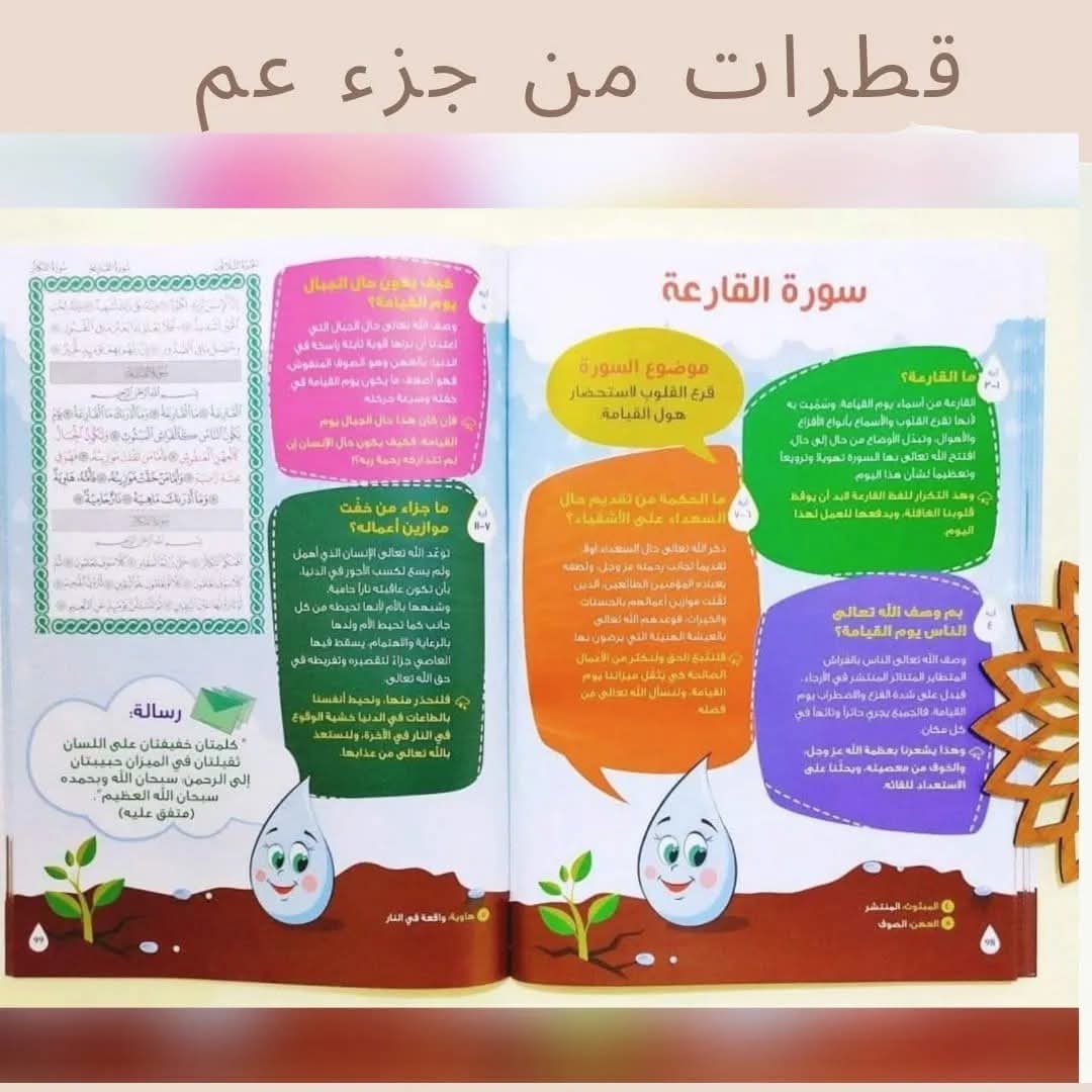 قطرات من جزء عم (فهم و تربية) - Drops from Juz' Amma