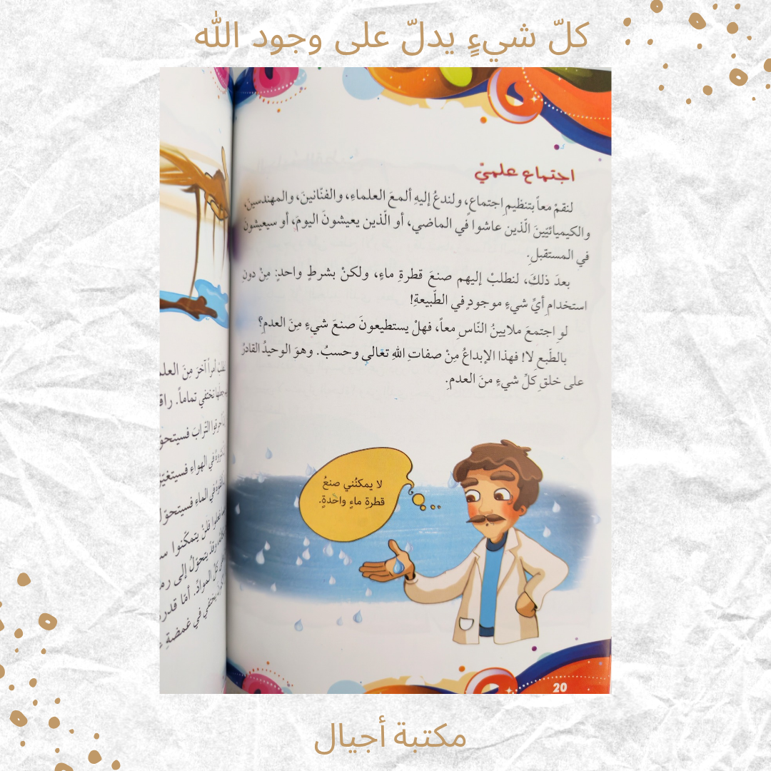 كل شيء يدل على وجود الله - Everything points to the existence of God