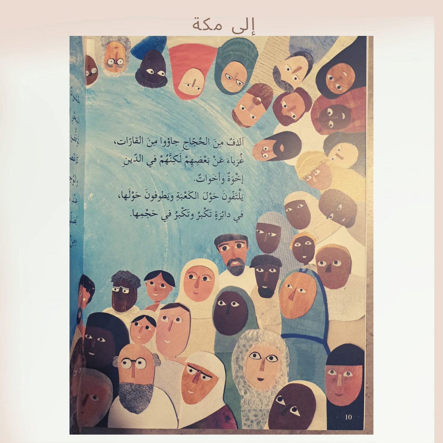 إلى مكة - To Makka