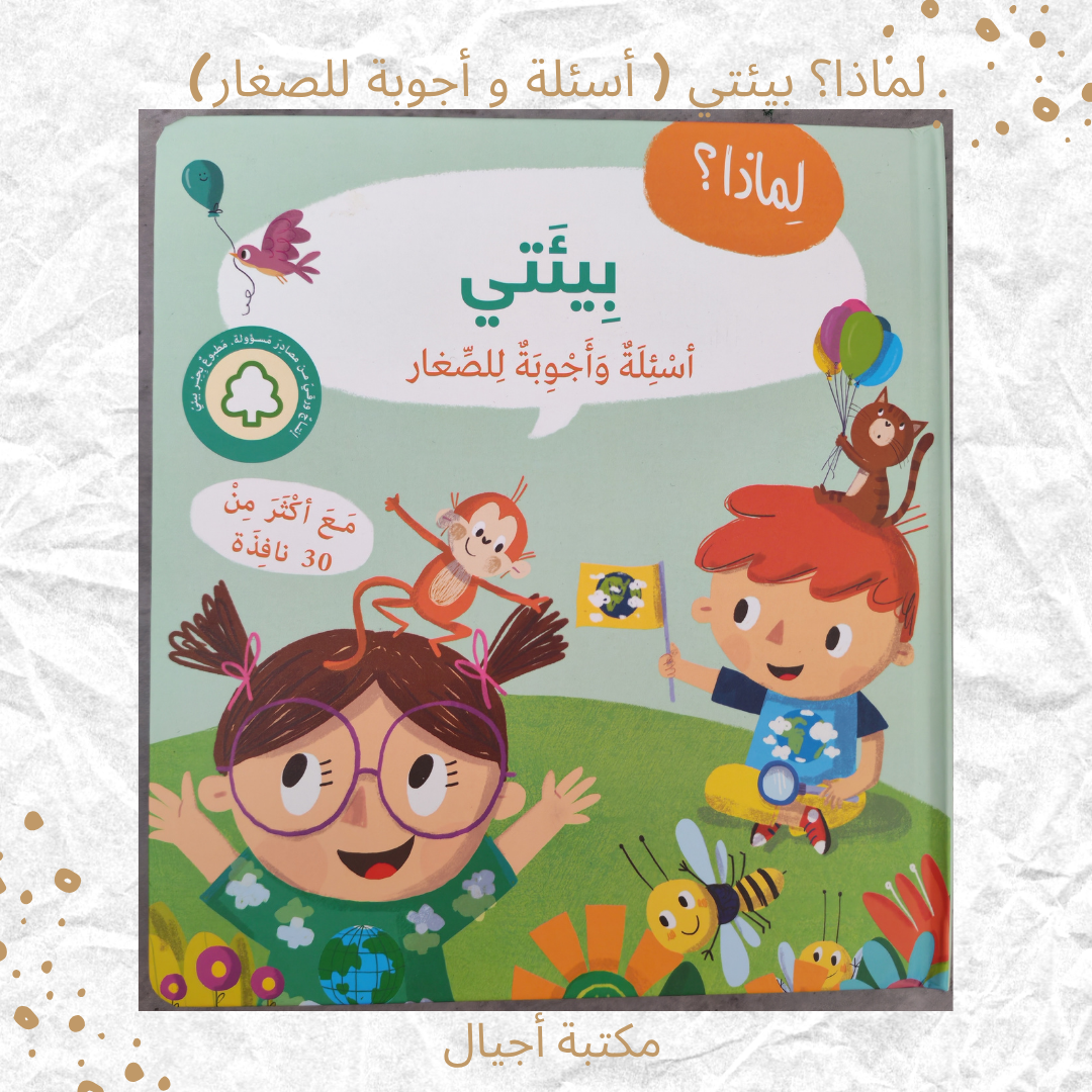 لماذا؟ بيئتي ( أسئلة و أجوبة للصغار) - Why? My Environment