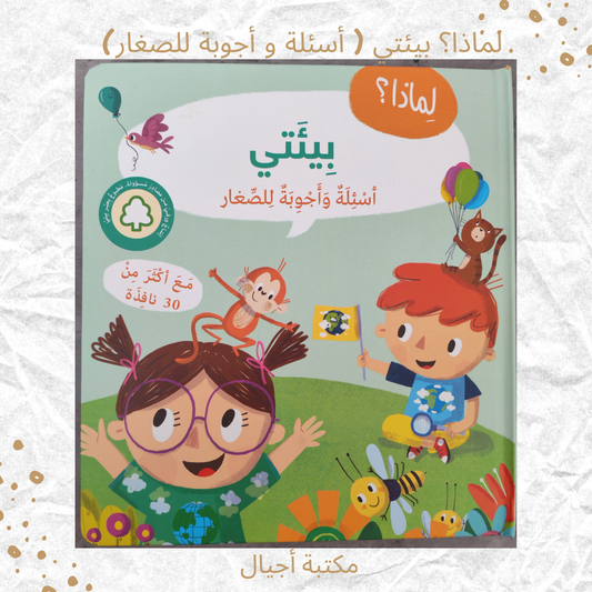 لماذا؟ بيئتي ( أسئلة و أجوبة للصغار) - Why? My Environment