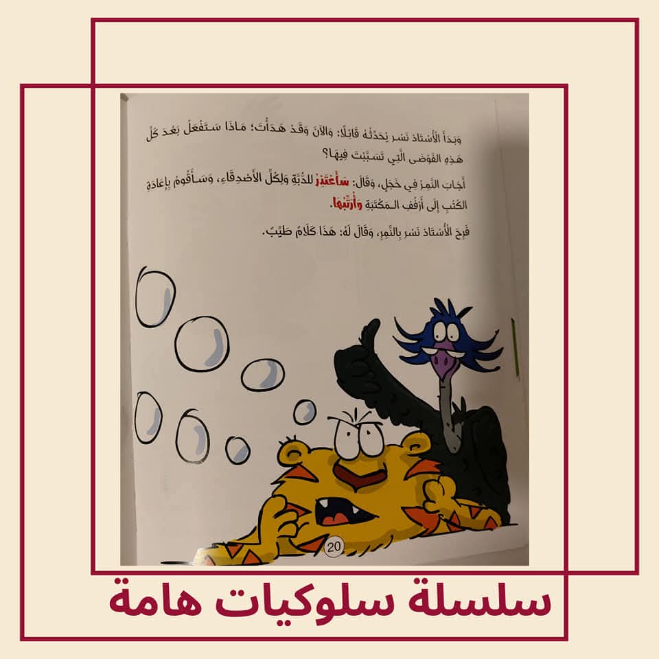 النمر ونوبات الغضب / كتاب عن الشعور بالغضب - The Tiger and his Temper  / A Book about Feeling Angry