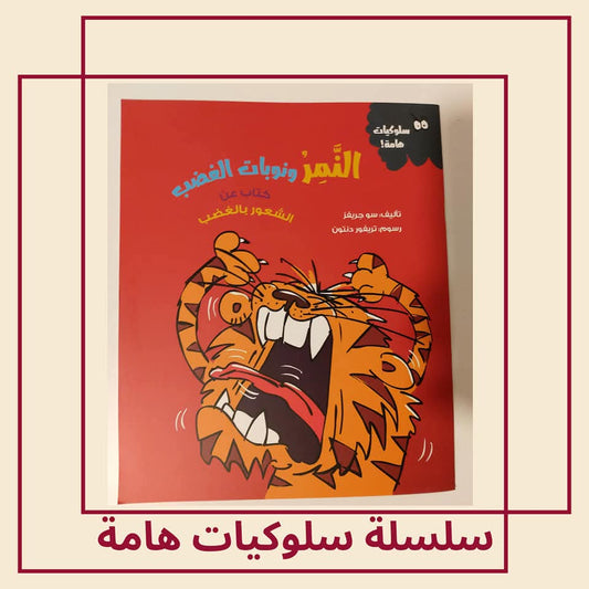النمر ونوبات الغضب / كتاب عن الشعور بالغضب - The Tiger and his Temper  / A Book about Feeling Angry