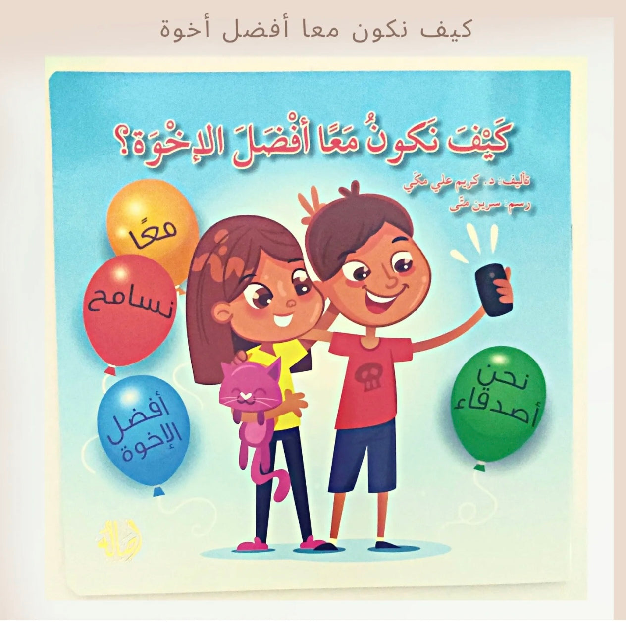 كيف نكون معا أفضل أخوة - How to be best siblings