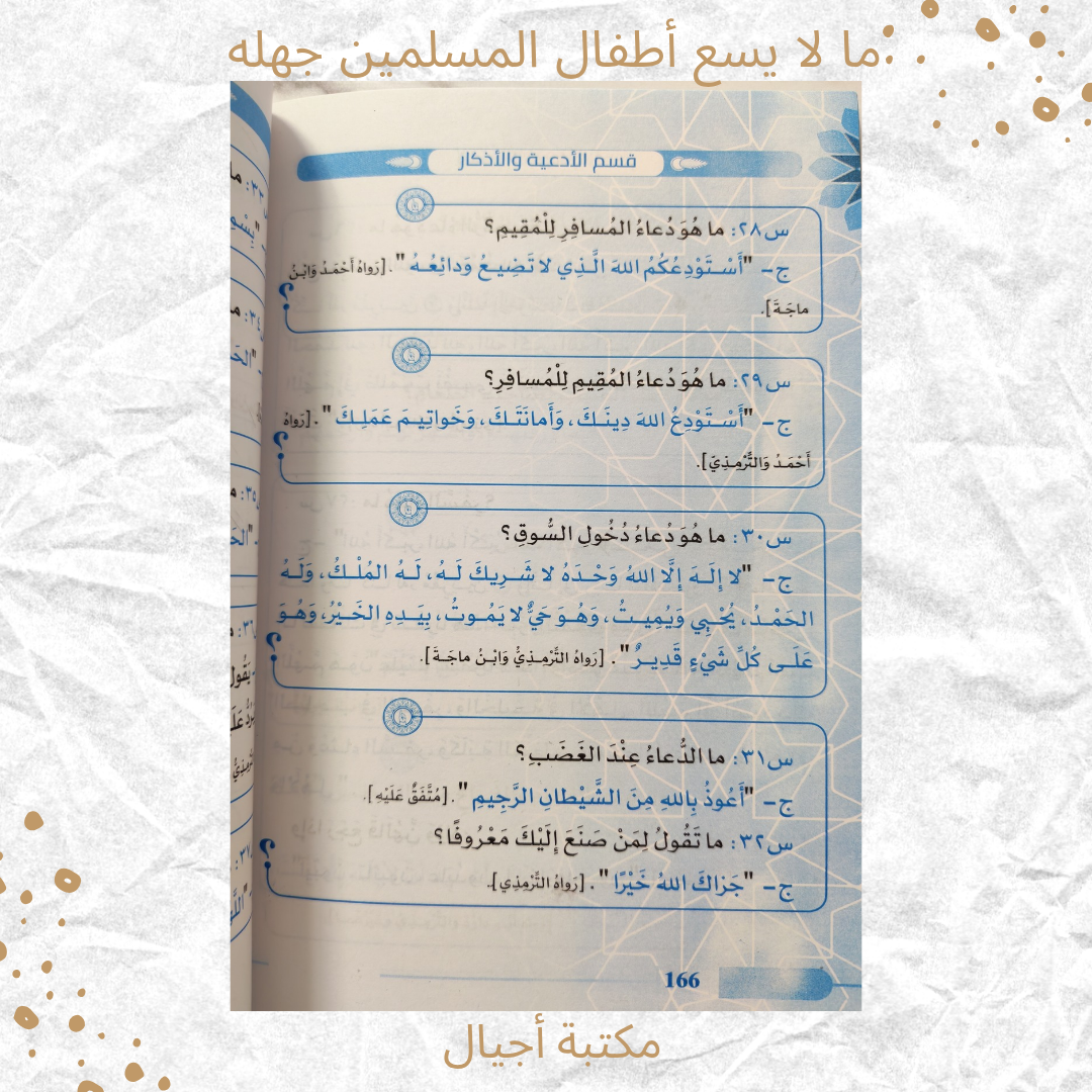 ما لا يسع أطفال المسلمين جهله - What kids must know