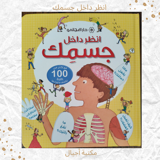 انظر داخل جسمك - Look into your body