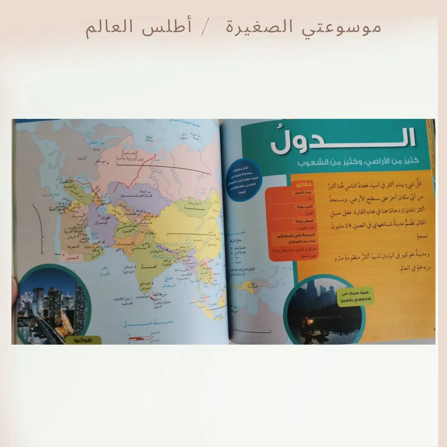 موسوعتي الصغيرة/ أطلس العالم - My little encyclopedia - World Atlas