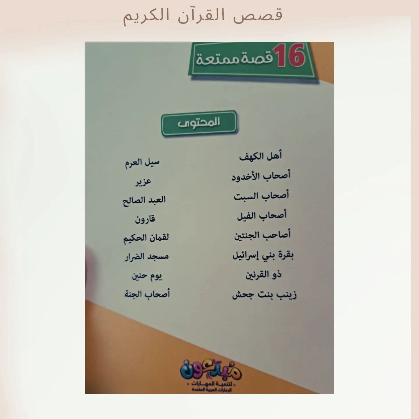 قصص القرآن - قصص الأنبياء مع بازل / Quran Stories - Prophet Stories with Puzzle