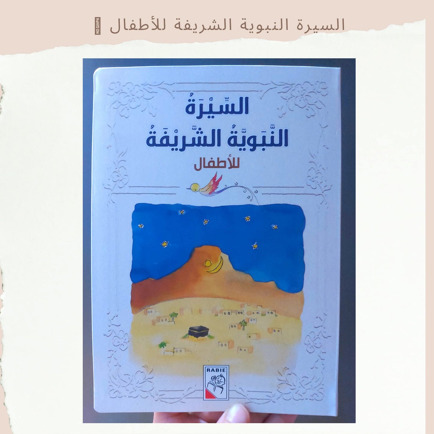 The Noble Prophetic Biography for Children - Alsira for kids