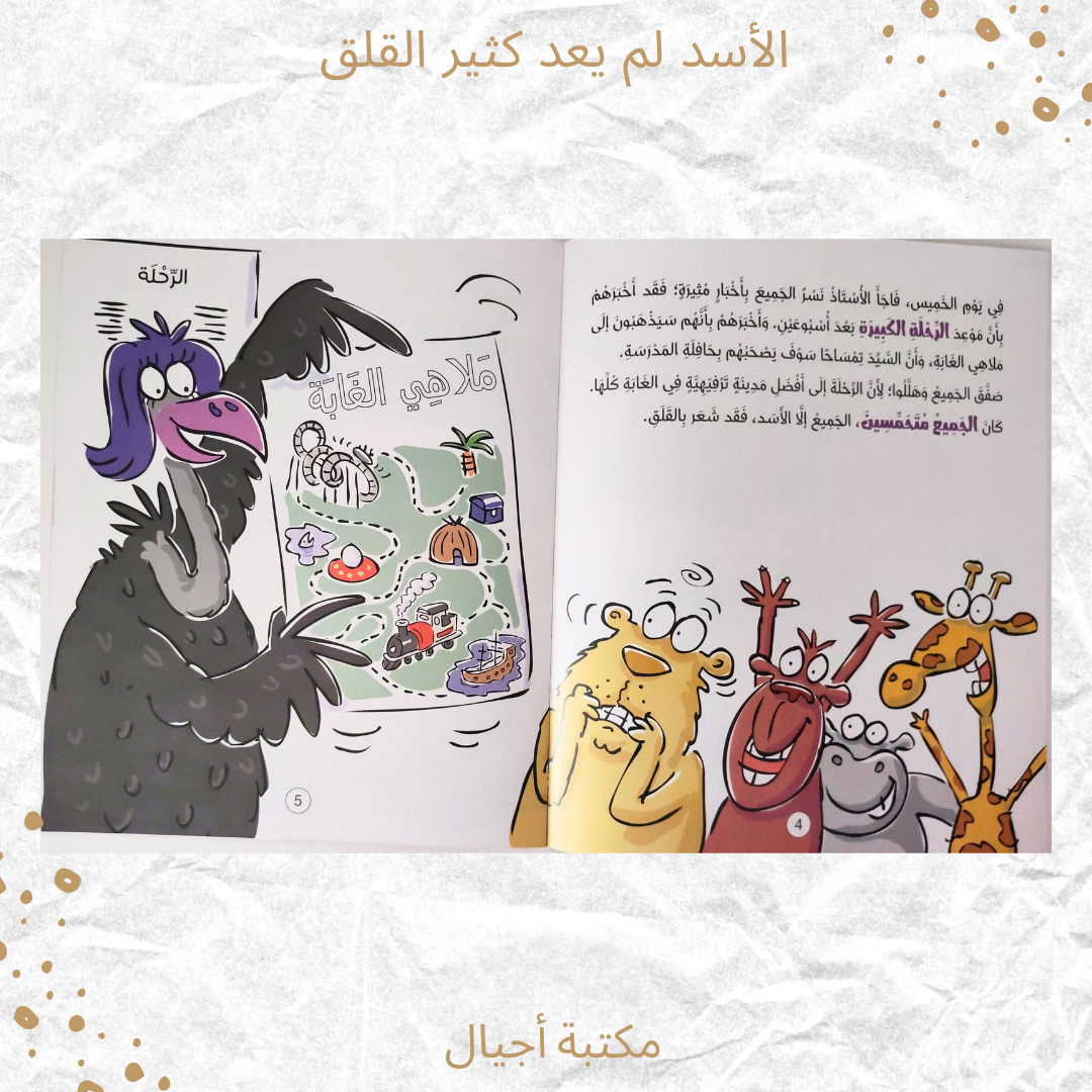 الأسد لم يعد كثير القلق - The lion is no longer very anxious